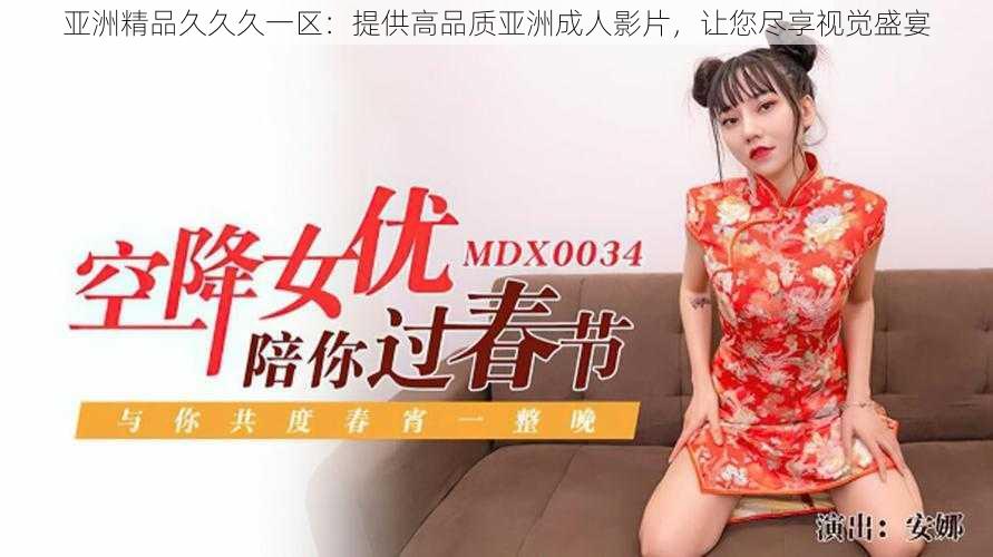 亚洲精品久久久一区:提供高品质亚洲成人影片,让您尽享视觉盛宴
