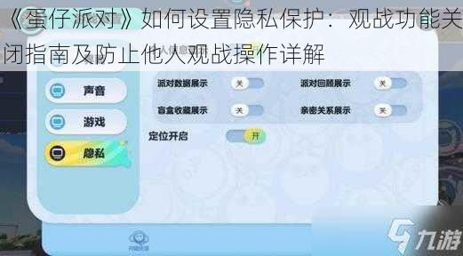 《蛋仔派对》如何设置隐私保护:观战功能关闭指南及防止他人观战操作详解