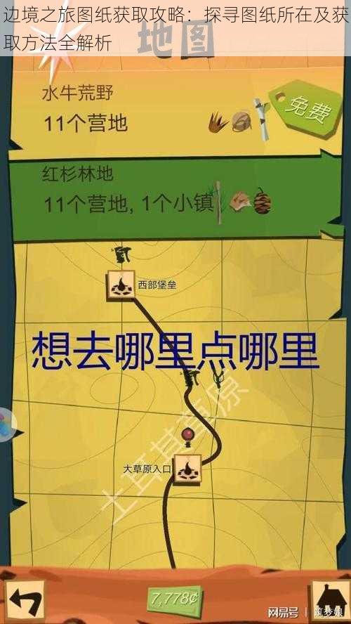 边境之旅图纸获取攻略:探寻图纸所在及获取方法全解析