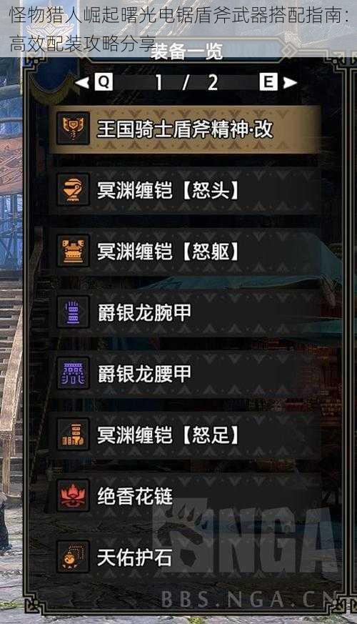 怪物猎人崛起曙光电锯盾斧武器搭配指南:高效配装攻略分享