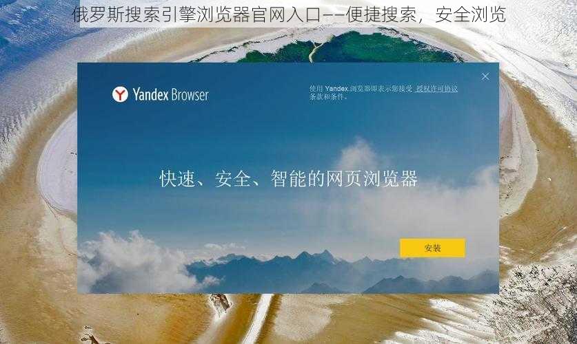 俄罗斯搜索引擎浏览器官网入口——便捷搜索,安全浏览