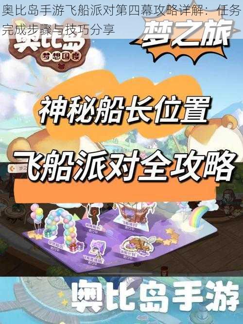 奥比岛手游飞船派对第四幕攻略详解:任务完成步骤与技巧分享