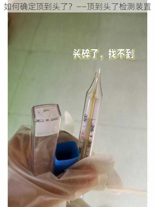 如何确定顶到头了?——顶到头了检测装置