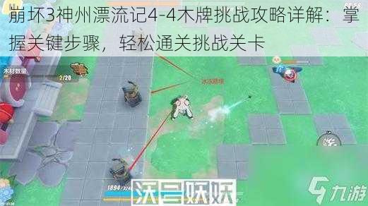 崩坏3神州漂流记4-4木牌挑战攻略详解:掌握关键步骤,轻松通关挑战关卡
