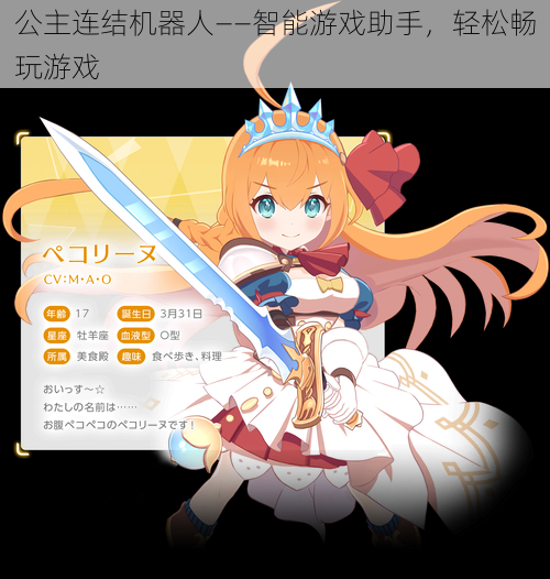 公主连结机器人——智能游戏助手,轻松畅玩游戏