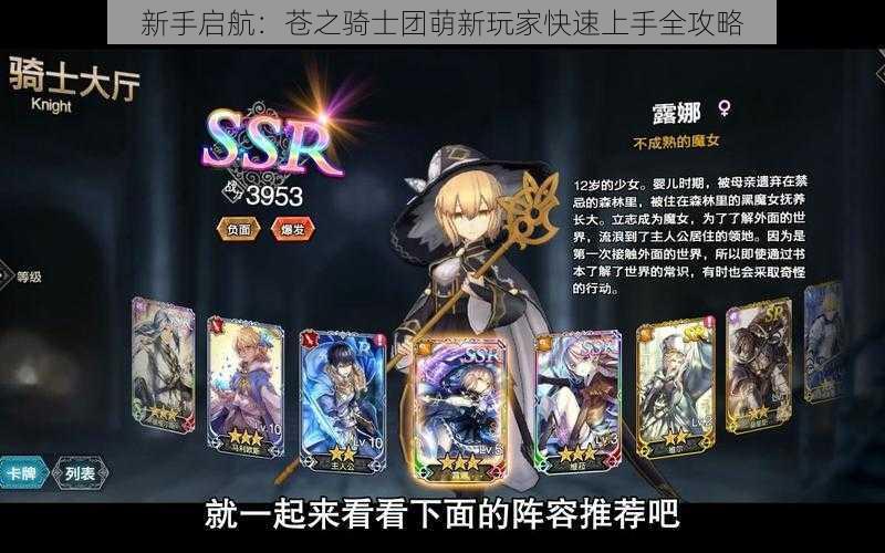 新手启航:苍之骑士团萌新玩家快速上手全攻略