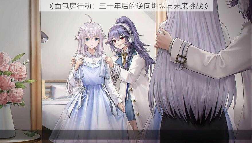 《面包房行动:三十年后的逆向坍塌与未来挑战》