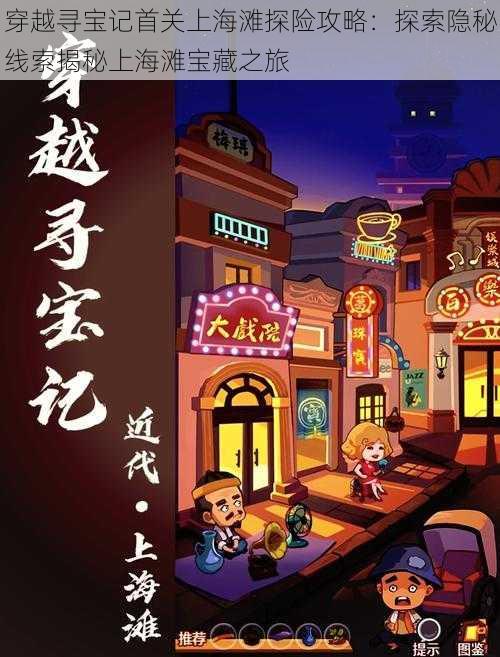 穿越寻宝记首关上海滩探险攻略:探索隐秘线索揭秘上海滩宝藏之旅