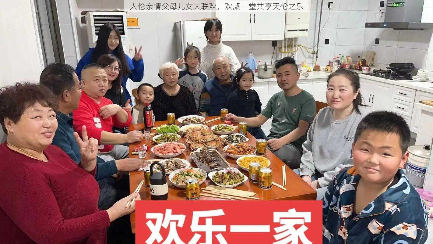 人伦亲情父母儿女大联欢,欢聚一堂共享天伦之乐