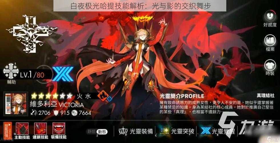 白夜极光哈提技能解析:光与影的交织舞步