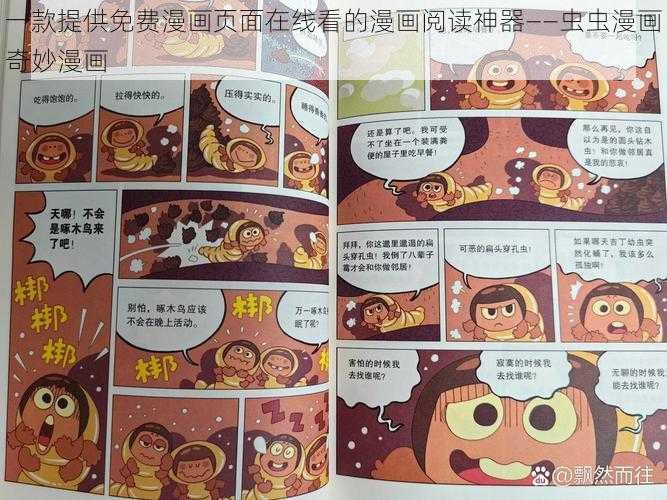 一款提供免费漫画页面在线看的漫画阅读神器——虫虫漫画奇妙漫画