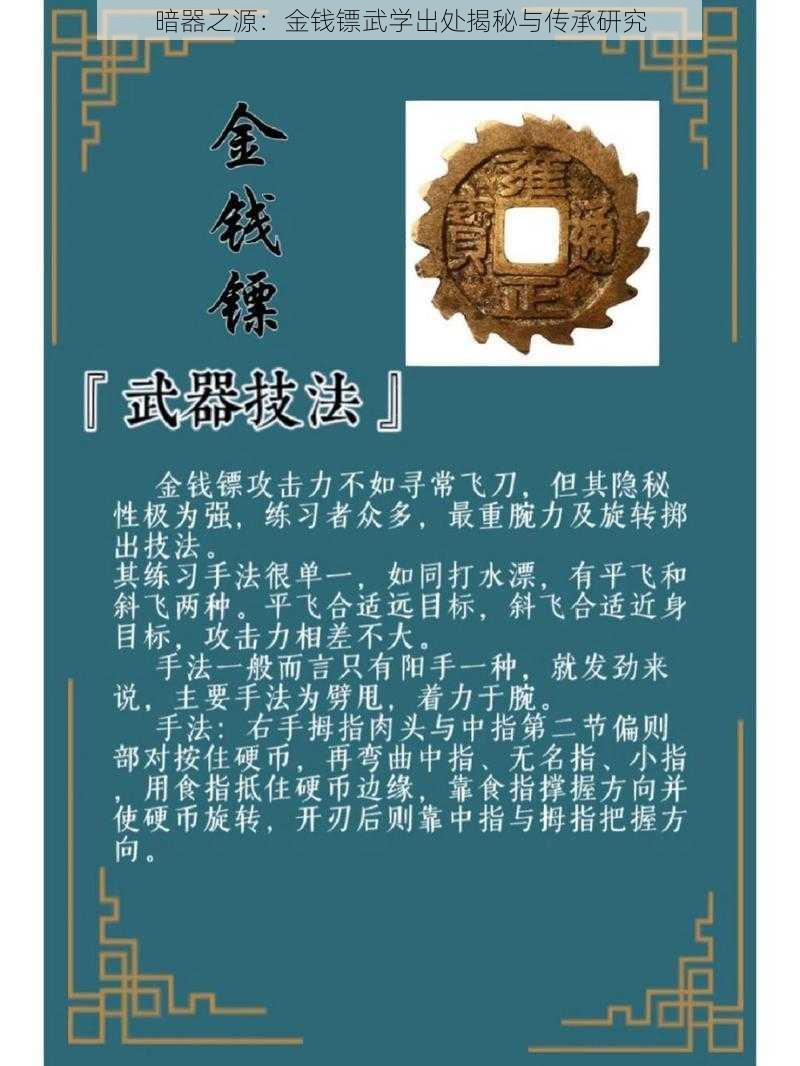 暗器之源:金钱镖武学出处揭秘与传承研究