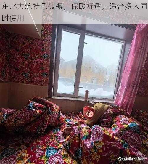 东北大炕特色被褥,保暖舒适,适合多人同时使用