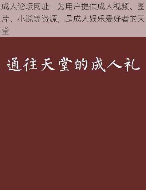 成人论坛网址:为用户提供成人视频、图片、小说等资源,是成人娱乐爱好者的天堂