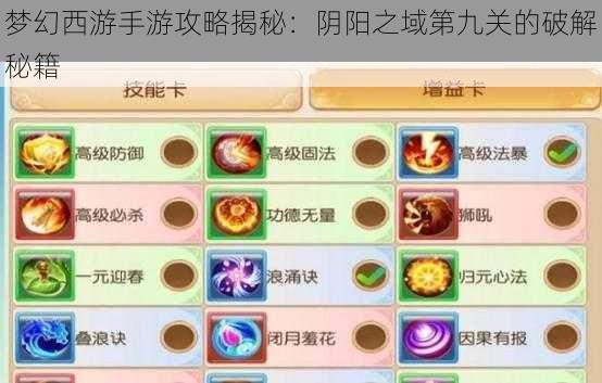 梦幻西游手游攻略揭秘:阴阳之域第九关的破解秘籍