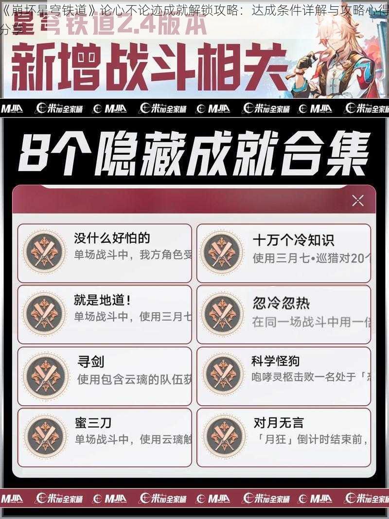 《崩坏星穹铁道》论心不论迹成就解锁攻略:达成条件详解与攻略心得分享