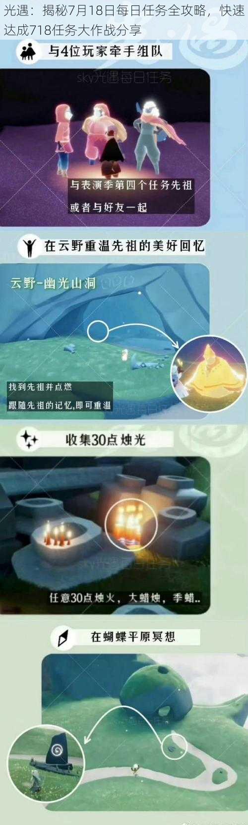 光遇:揭秘7月18日每日任务全攻略,快速达成718任务大作战分享