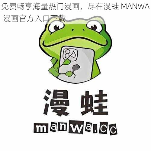 免费畅享海量热门漫画,尽在漫蛙 MANWA 漫画官方入口下载