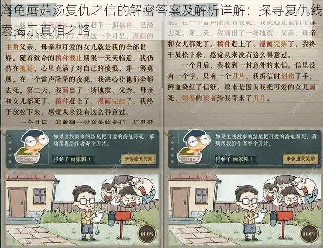 海龟蘑菇汤复仇之信的解密答案及解析详解:探寻复仇线索揭示真相之路
