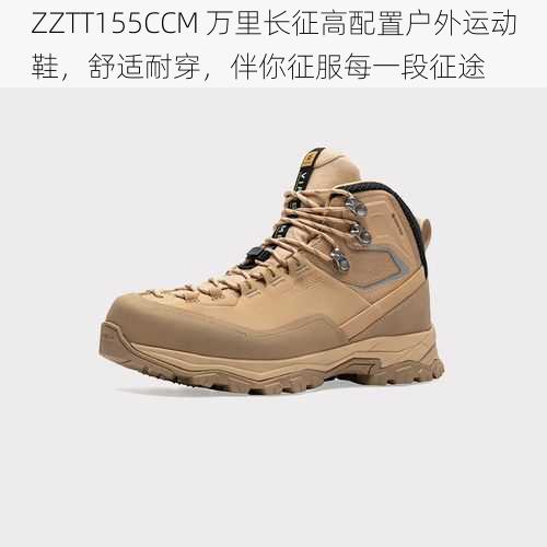 ZZTT155CCM 万里长征高配置户外运动鞋,舒适耐穿,伴你征服每一段征途