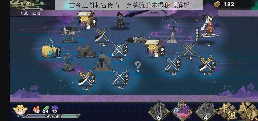 古今江湖刺客传奇:弃牌流战术揭秘与解析