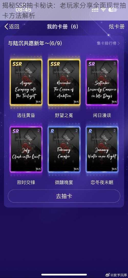 揭秘SSR抽卡秘诀:老玩家分享全面现世抽卡方法解析