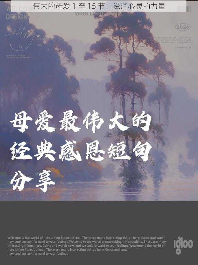 伟大的母爱 1 至 15 节:滋润心灵的力量