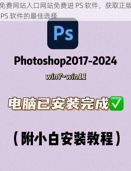 免费网站入口网站免费进 PS 软件,获取正版 PS 软件的最佳选择