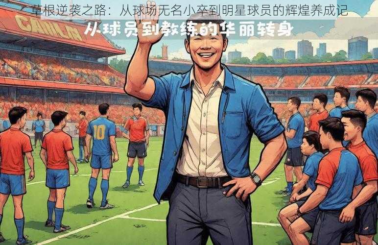 草根逆袭之路:从球场无名小卒到明星球员的辉煌养成记
