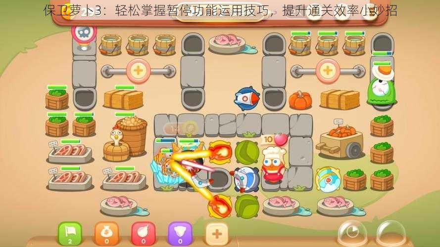 保卫萝卜3:轻松掌握暂停功能运用技巧,提升通关效率小妙招