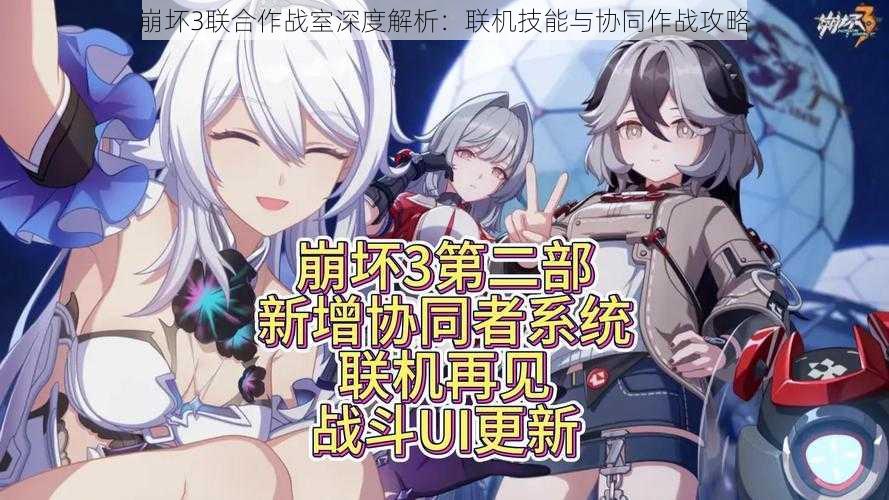 崩坏3联合作战室深度解析:联机技能与协同作战攻略