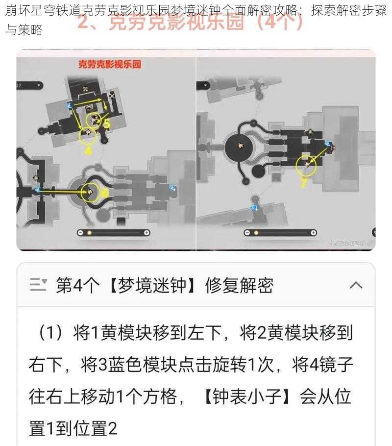 崩坏星穹铁道克劳克影视乐园梦境迷钟全面解密攻略:探索解密步骤与策略