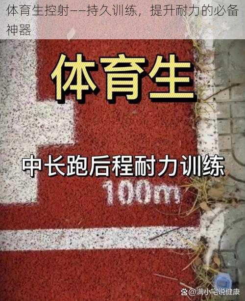 体育生控射——持久训练,提升耐力的必备神器