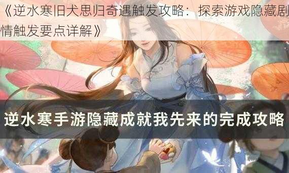 《逆水寒旧犬思归奇遇触发攻略:探索游戏隐藏剧情触发要点详解》