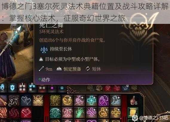 博德之门3塞尔死灵法术典籍位置及战斗攻略详解:掌握核心法术,征服奇幻世界之旅