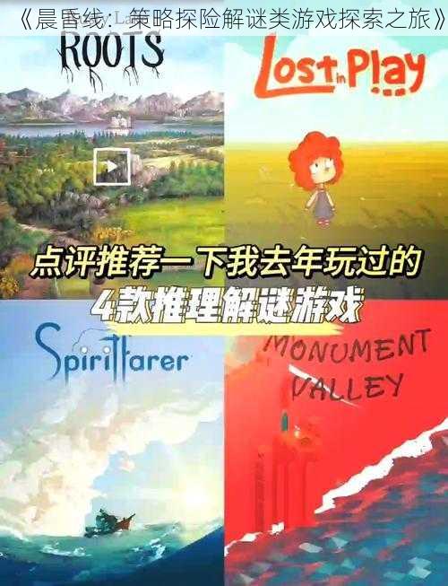 《晨昏线:策略探险解谜类游戏探索之旅》