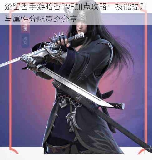 楚留香手游暗香PVE加点攻略:技能提升与属性分配策略分享