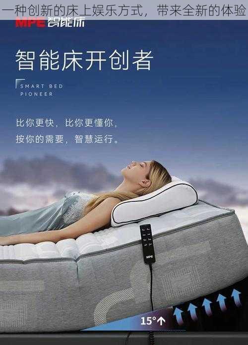 一种创新的床上娱乐方式,带来全新的体验