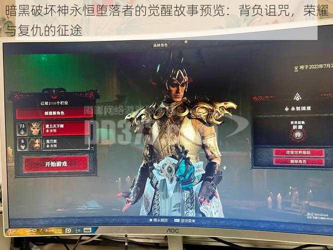 暗黑破坏神永恒堕落者的觉醒故事预览:背负诅咒,荣耀与复仇的征途