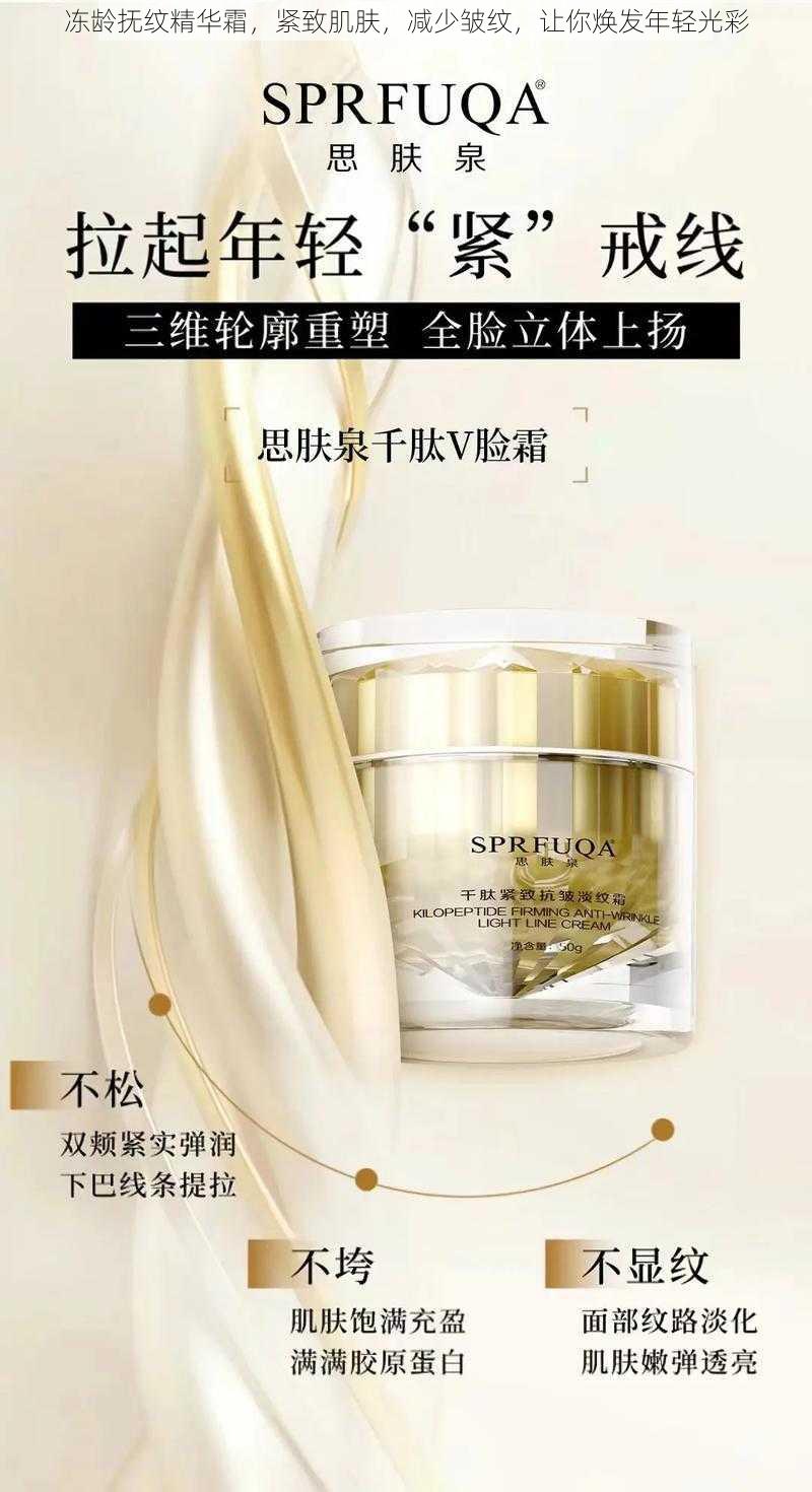 冻龄抚纹精华霜,紧致肌肤,减少皱纹,让你焕发年轻光彩
