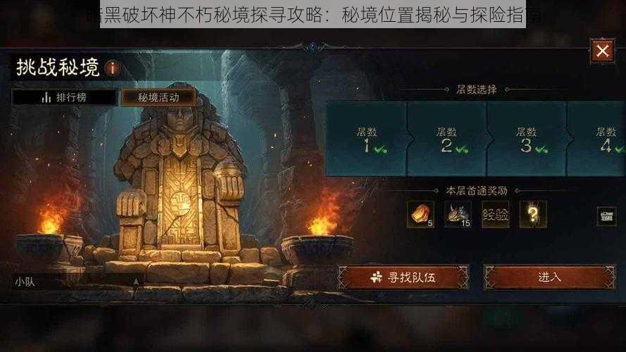 暗黑破坏神不朽秘境探寻攻略:秘境位置揭秘与探险指南
