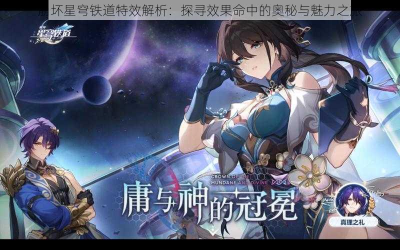 崩坏星穹铁道特效解析:探寻效果命中的奥秘与魅力之旅