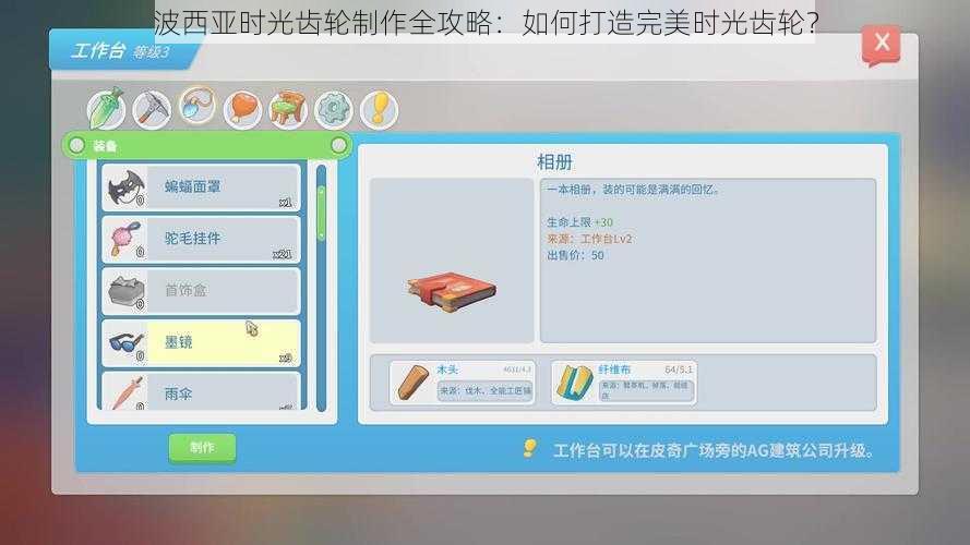 波西亚时光齿轮制作全攻略:如何打造完美时光齿轮?
