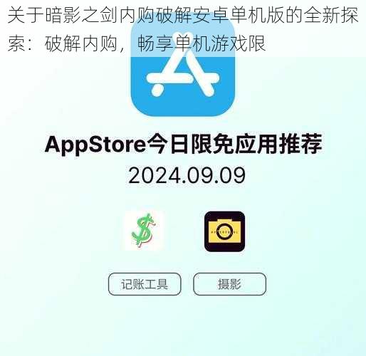 关于暗影之剑内购破解安卓单机版的全新探索:破解内购,畅享单机游戏限