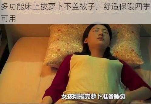多功能床上拔萝卜不盖被子,舒适保暖四季可用