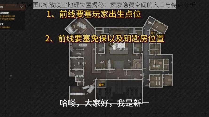 暗区突围D栋放映室地理位置揭秘:探索隐藏空间的入口与特点分析