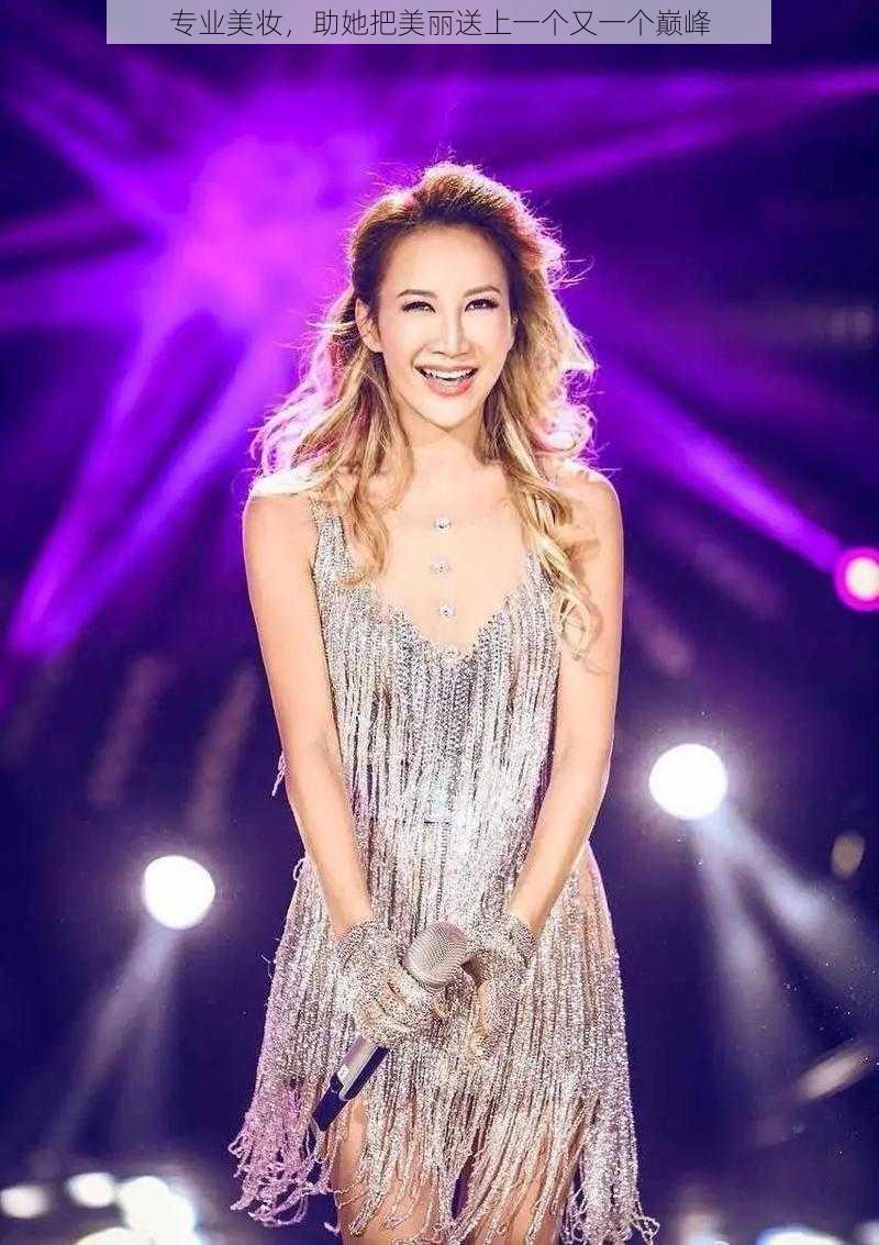 专业美妆,助她把美丽送上一个又一个巅峰