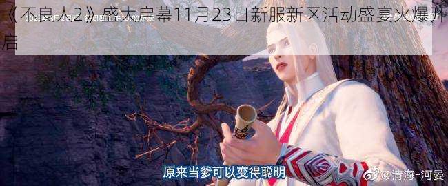 《不良人2》盛大启幕11月23日新服新区活动盛宴火爆开启