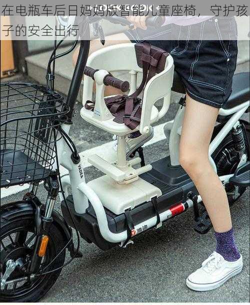 在电瓶车后日妈妈版智能儿童座椅,守护孩子的安全出行