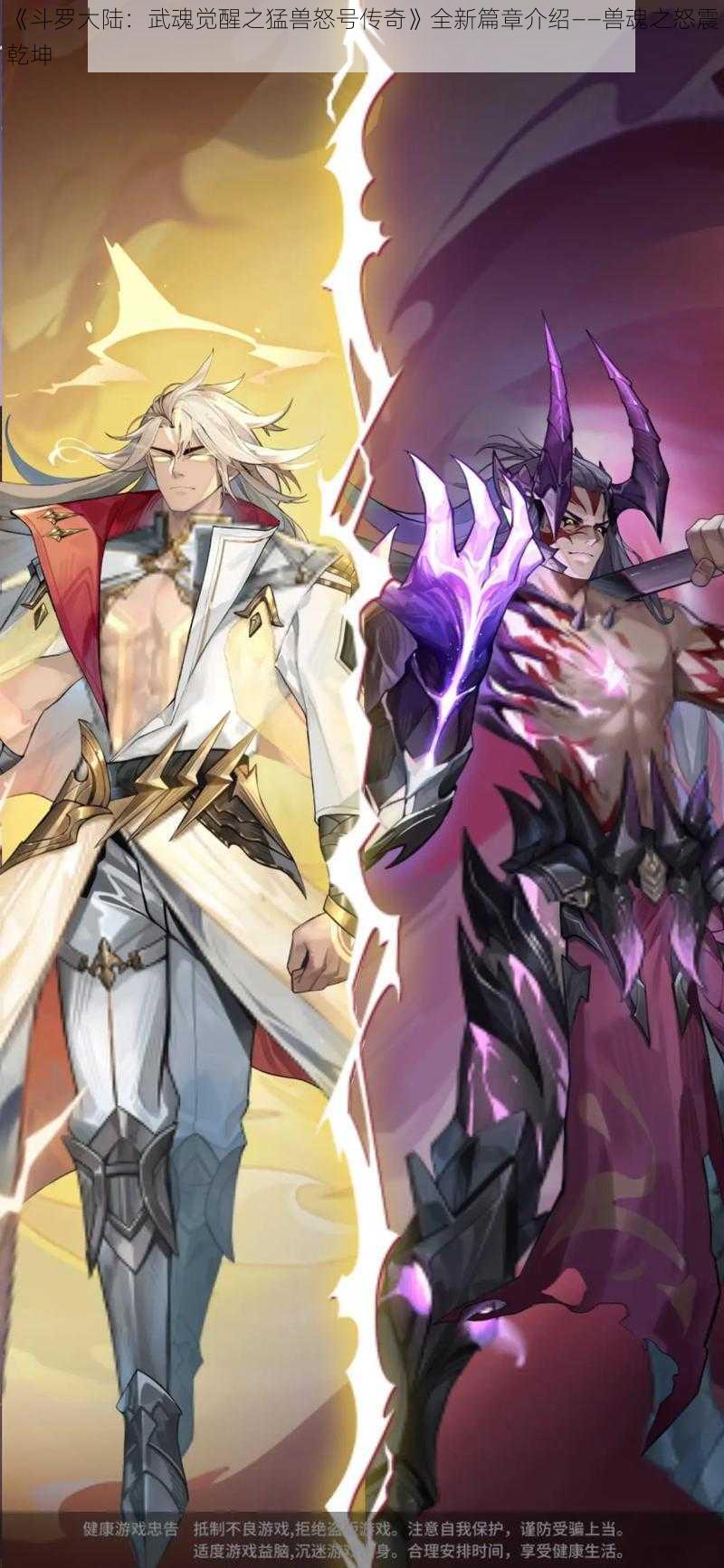 《斗罗大陆:武魂觉醒之猛兽怒号传奇》全新篇章介绍——兽魂之怒震乾坤